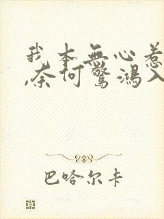 我本无心惹惊鸿,奈何惊鸿入我心