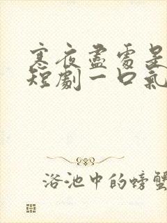 寒夜尽处是卿心短剧一口气看完