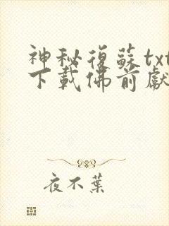 神秘复苏txt下载佛前献花