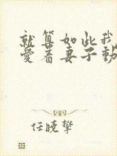 就算如此我还是爱着妻子动漫