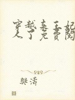 穿越来王妃太勾人了免费阅读