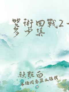 咒术回战2一共多少集