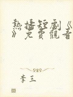 热播短剧《妙手》免费观看