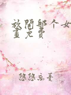 放开那个女巫漫画免费