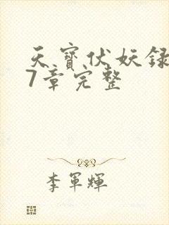 天宝伏妖录107章完整