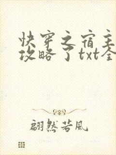 快穿之宿主又被攻略了txt全文下载