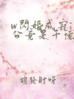 w闪婚成宠:老公竟是千亿大佬