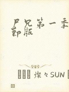 尸兄第一季无删节版