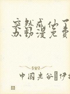 突然成仙了怎么办动漫免费观看