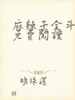 麻辣千金斗恶少免费阅读