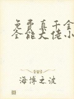 免费真千金她是全能大佬小说