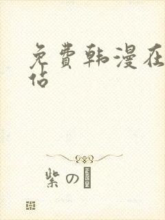 免费韩漫在线网站