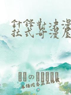 针锋对决漫画下拉式奇漫屋