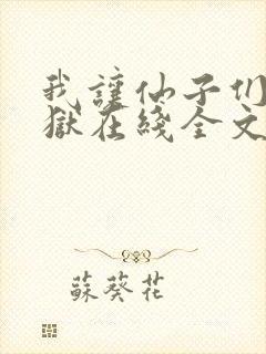 我让仙子们下地狱在线全文阅读