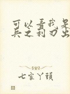 可以看我是特种兵之利刃出鞘的网站