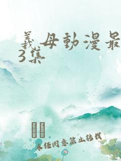 羲母动漫最经典3集