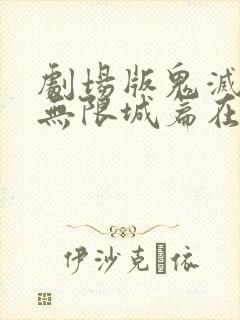 剧场版鬼灭之刃无限城篇在线观看