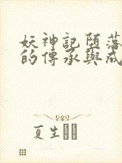 妖神记堕落浮神的传承与成长小说