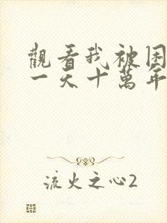 观看我被困在同一天十万年