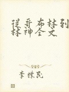 从哥布林到哥布林神全文