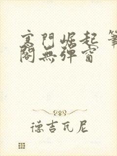 寒门崛起 笔趣阁无弹窗