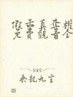 假乖真夺权短剧免费观看全集