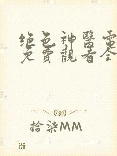 绝色神医电视剧免费观看全集高清