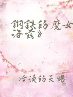 钢铁的魔女安妮洛兹》