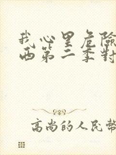 我心里危险的东西第二季对应漫画