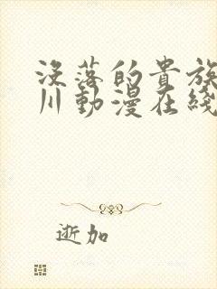 没落的贵族琉璃川动漫在线观看免费