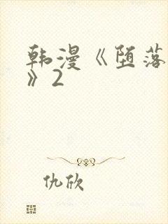韩漫《堕落物语》2