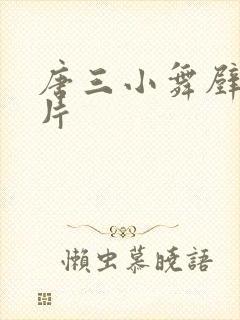 唐三小舞壁纸图片