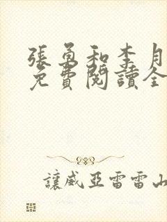 张勇和李月小说免费阅读全文最新