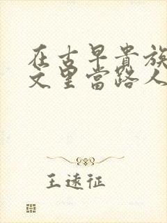 在古早贵族校园文里当路人甲