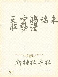 天官赐福未删减版动漫