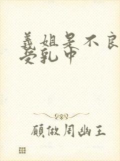 义姐是不良妈妈受乳中