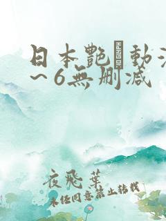 日本艳鉧动漫1~6无删减