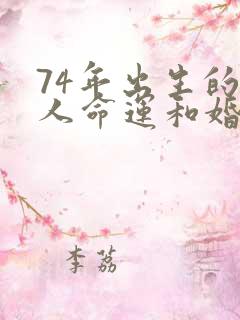 74年出生的男人命运和婚姻什么情况