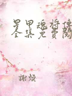 星甲魂将传漫画全集免费阅读下拉式