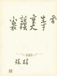 小说重生香江之最强大亨