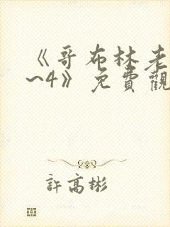 《哥布林老巢1~4》免费观