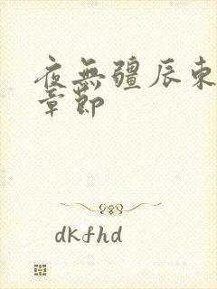 夜无疆辰东最新章节