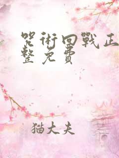 咒术回战正版完整免费