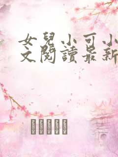 女儿小可小说全文阅读最新章节