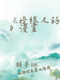 《边缘人的复仇》漫画