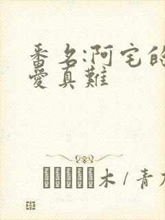 番名:阿宅的恋爱真难