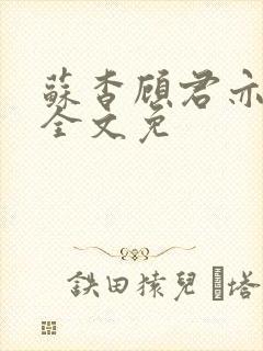 苏杳顾君亦小说全文免