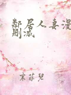 邻居人妻漫画无删减