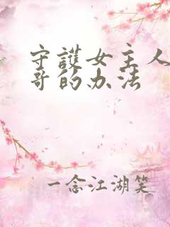 守护女主人公哥哥的办法