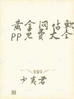 黄金网站软件app免费大全下载